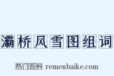 灞桥风雪图组词是什么意思的图片